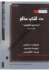 سه کتاب ساکو (دروس عمومی) کلیه رشته ها کاردانی به کارشناسی باقر غلامی کلیشمی انتشارات ساکو